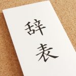 幹部が辞めると言ってきた