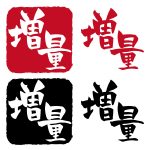 ２割増しでお願いします！