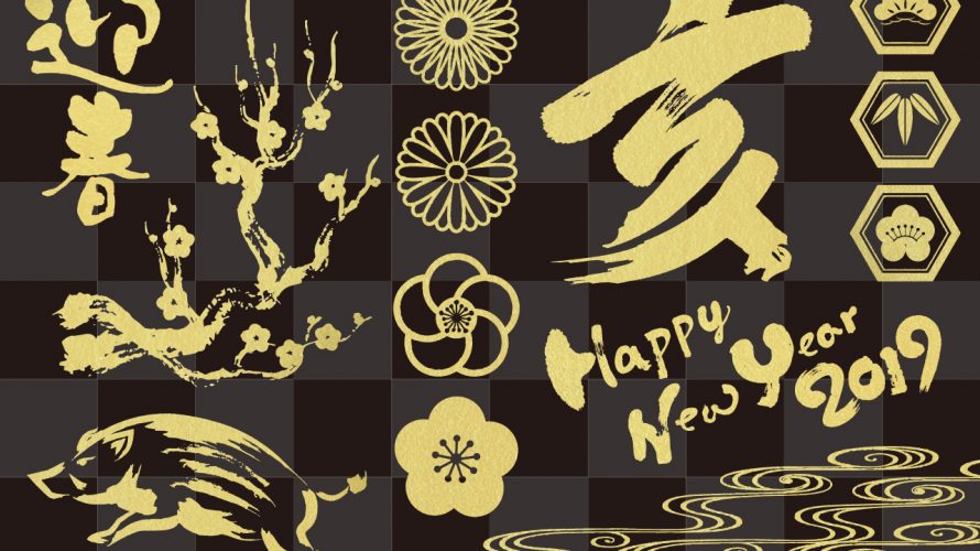 今年の展望と決意