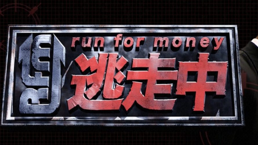 『逃走中』で見え隠れする組織開発の基本