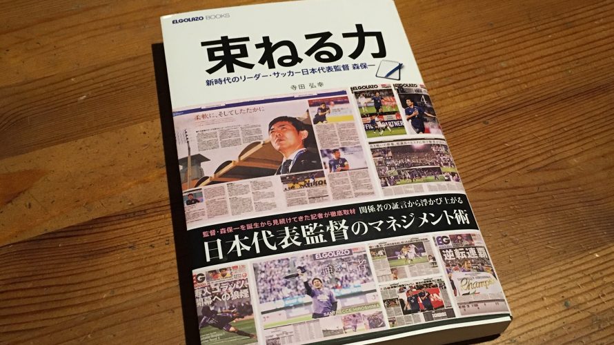 日本代表監督のマネジメント術