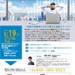 【終了しました】セミナー情報20190319＠横浜