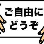 自由は本当に自由なのか？