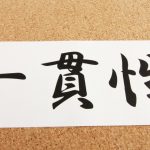 リーダーに必要な一貫性とは
