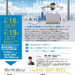 【終了しました】セミナー情報20190416・0419＠横浜
