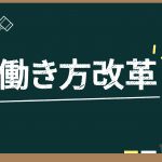 働き方改革は時間がかかる