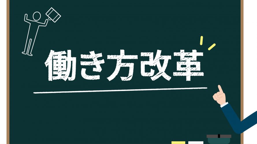 働き方改革は時間がかかる