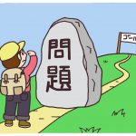 問題を解決する２つの異なった考え方