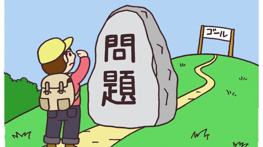 問題を解決する２つの異なった考え方