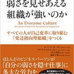 なぜ弱さを見せあえる組織が強いのか