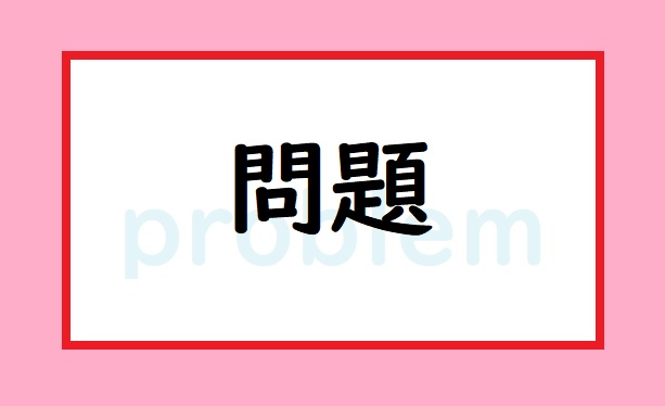 問題の本質はなんだろう？？