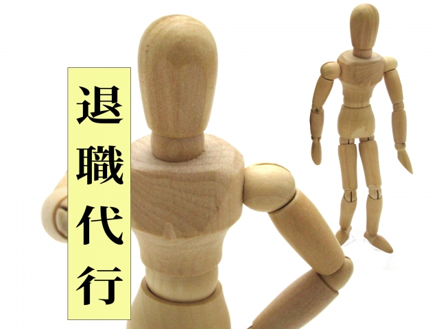 退職代行というサービスが流行っている背景