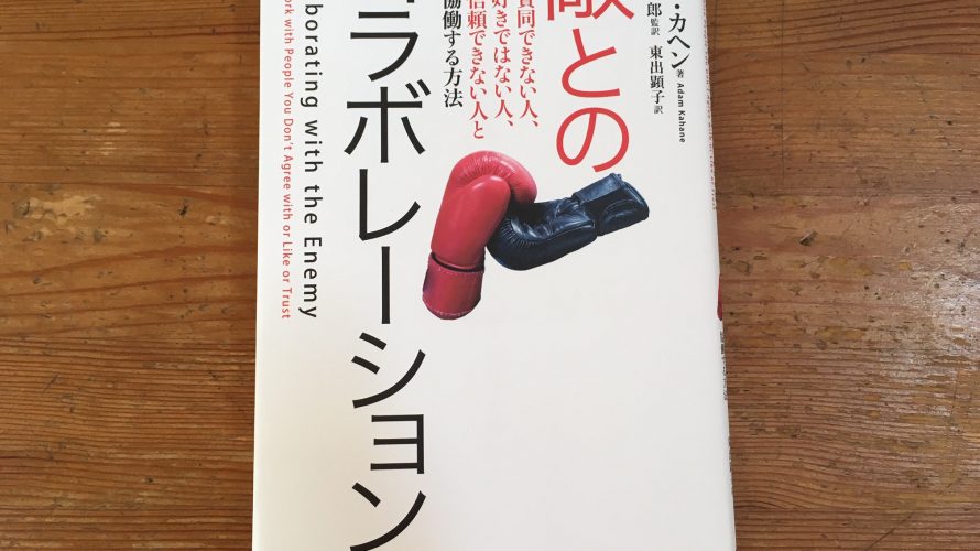 敵とのコラボレーション