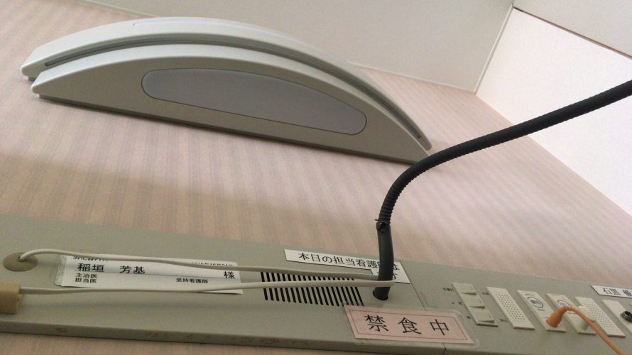 救急搬送先のベットにて思うこと