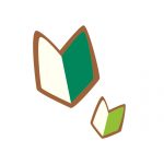 誰もがみんな最初は初心者