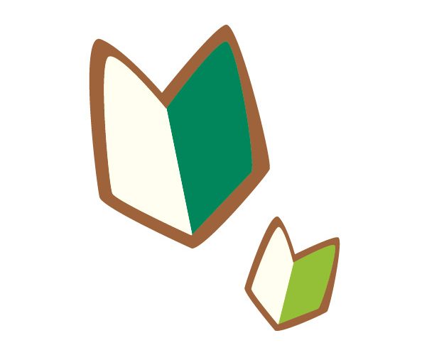 誰もがみんな最初は初心者