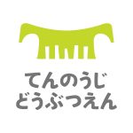 天王寺動物園のトラブルについて思うこと